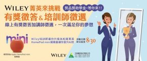 【活動】Wiley菁英來挑戰有獎徵答&培訓師徵選計劃"