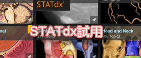 【試用】STATdx醫學影像資料庫"