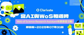 【有獎徵答】~當AI與WoS相遇時~有獎徵答活動"