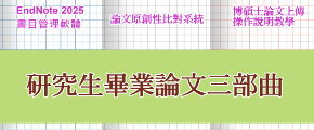 【研究生】論文寫作課程"