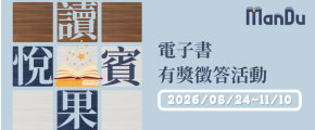 【活動】Man’Du漫讀電子書有獎徵答"