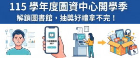 【公告】115學年開學季系列活動"