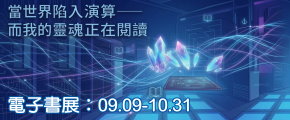 【電子書展】當世界陷入演算──而我的靈魂正在閱讀
