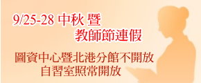 【公告】中秋暨教師節連假開放公告"