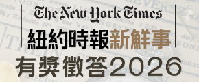 【活動】「紐約時報新鮮事」有獎徵答2026"