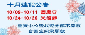 【公告】十月連假開放公告"