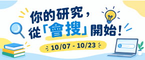 【公告】你的研究，從「會搜」開始！"