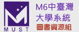 M6中臺灣大學系統