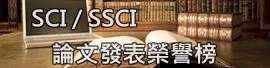 SCI/SSCI論文發表榮譽榜