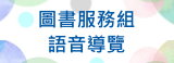 圖書服務組語音導覽